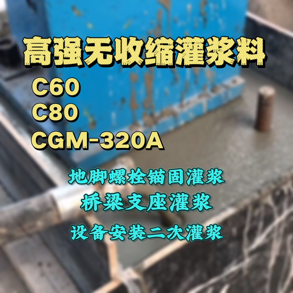 铜梁C60灌浆料